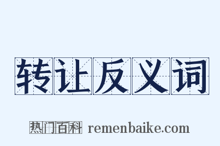 转让反义词是什么意思的图片